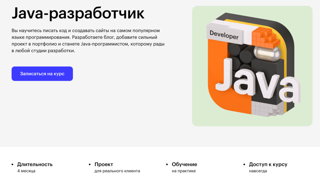 Курс «Java-разработчик» от Skillbox