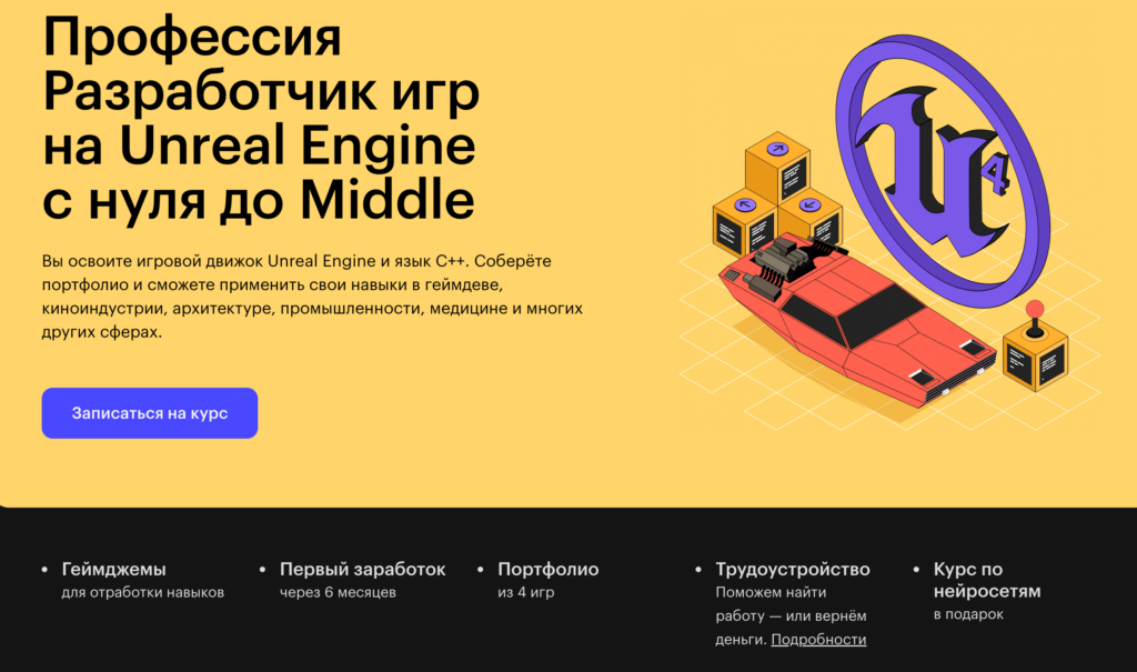 Курс «Профессия Разработчик игр на Unreal Engine с нуля до Middle» от Skillbox