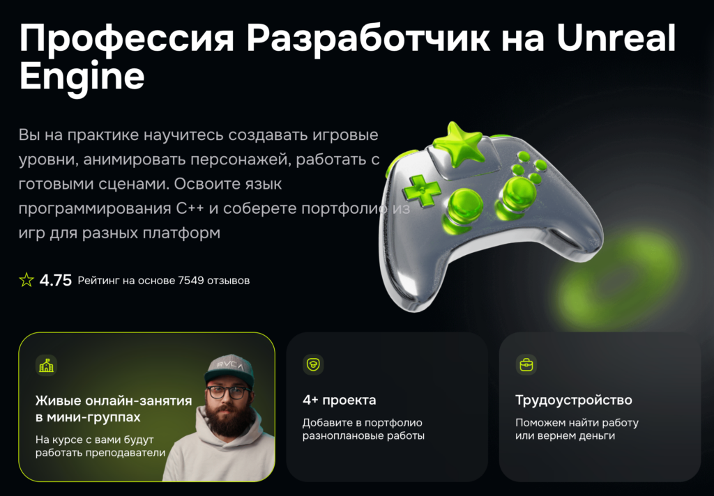 Курс «Профессия Разработчик на Unreal Engine» от GeekBrains