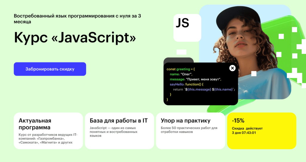 Онлайн-курс «JavaScript»» от Skillbox