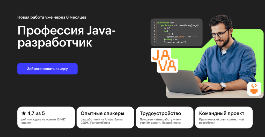 Онлайн-курс «Профессия Java-разработчик» от Skillbox