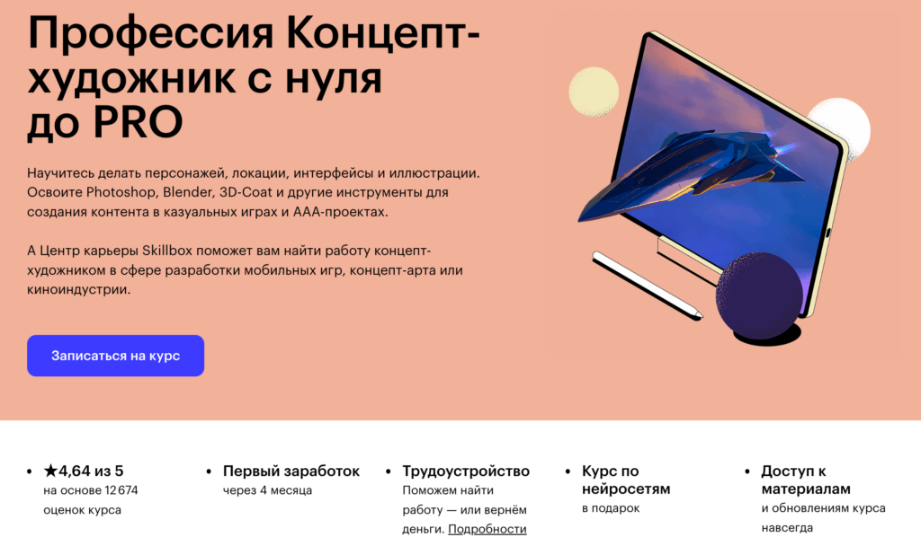 Онлайн-курс «Профессия Концепт-художник с нуля до PRO» от Skillbox